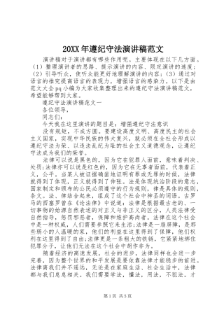 20XX年遵纪守法演讲范文