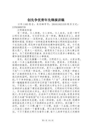 创先争优青年先锋演讲范文