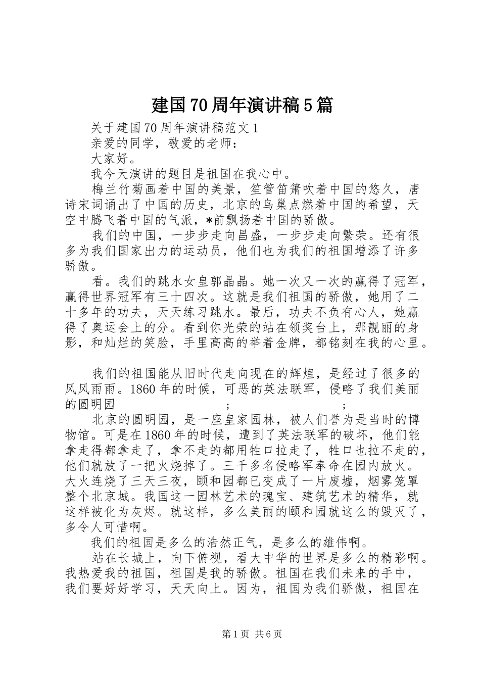 建国70周年致辞演讲稿5篇_第1页