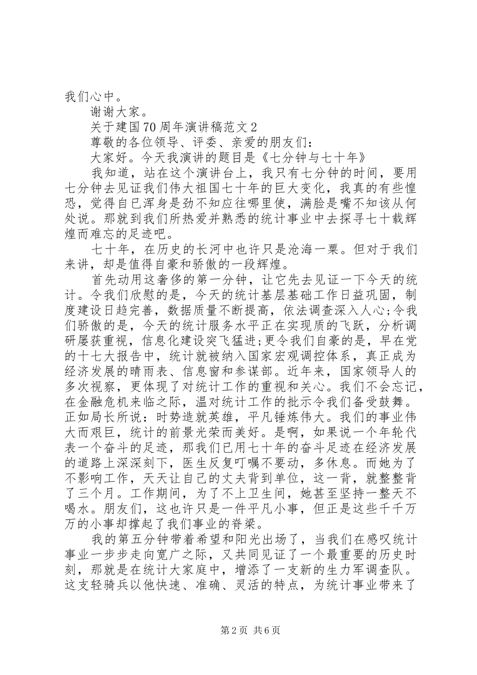 建国70周年致辞演讲稿5篇_第2页