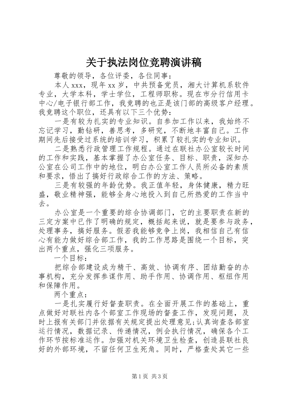 关于执法岗位竞聘演讲_第1页