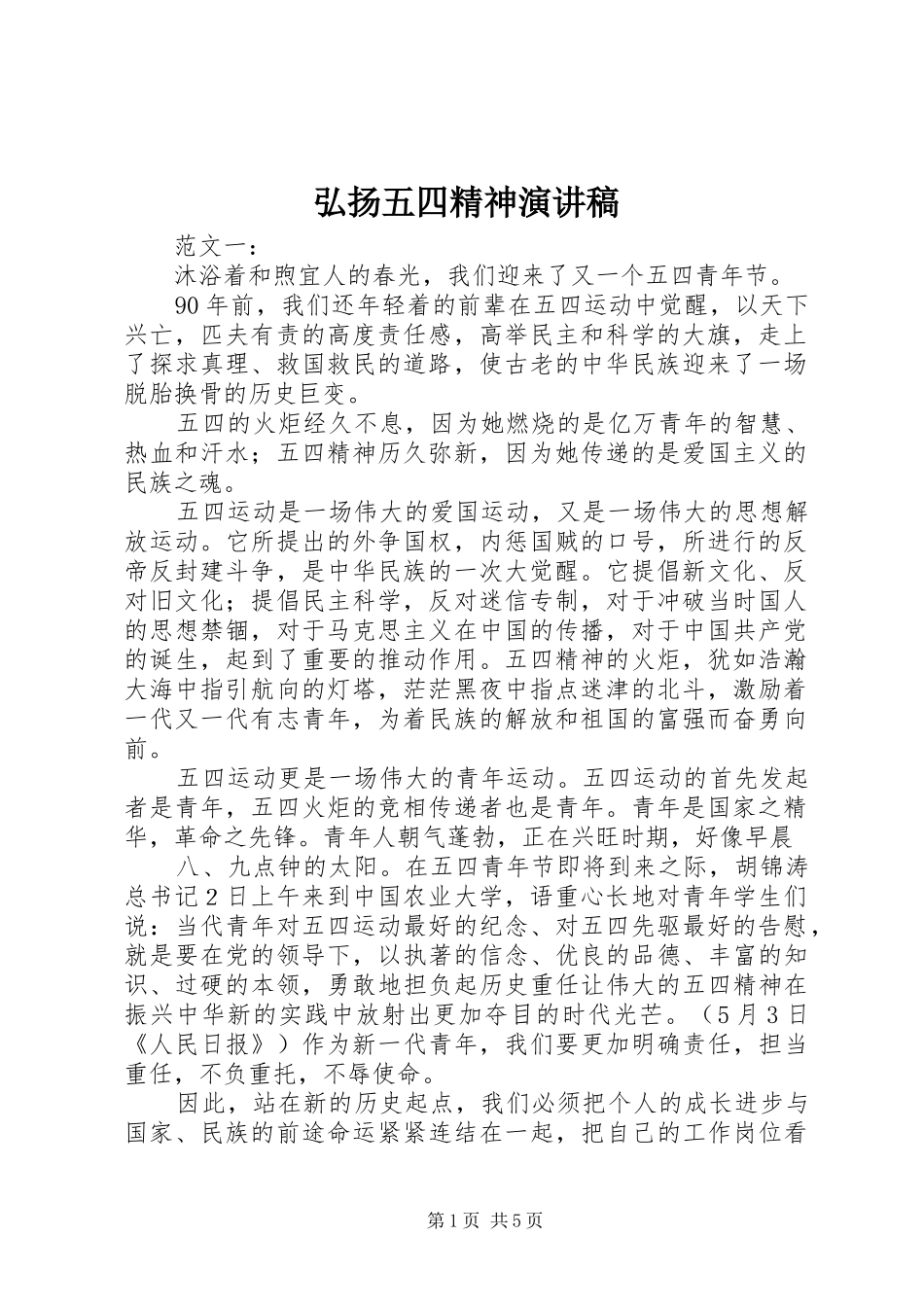 弘扬五四精神演讲_第1页