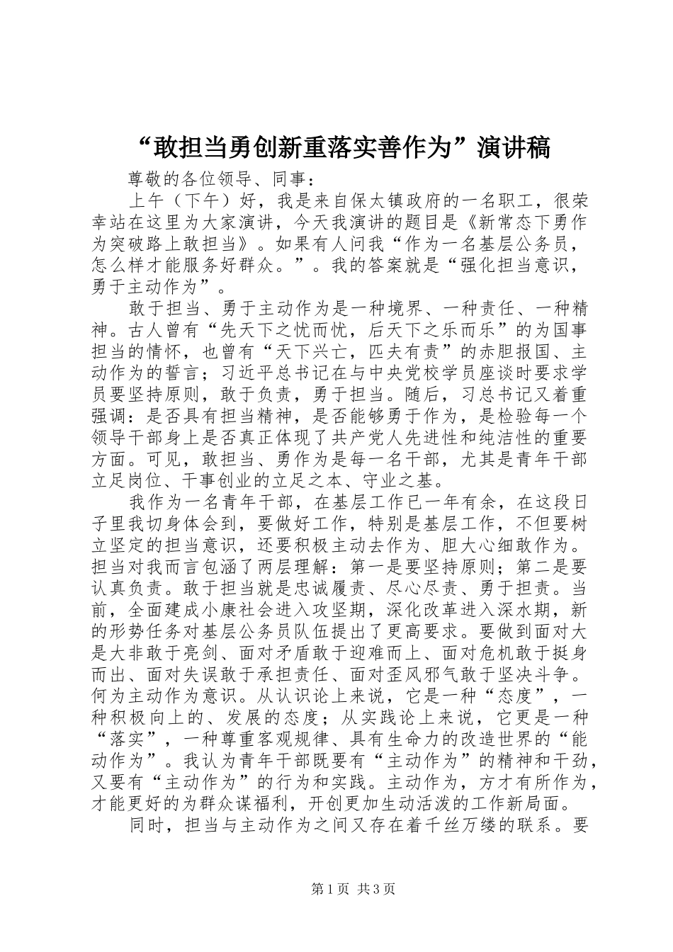 “敢担当勇创新重落实善作为”演讲范文_第1页