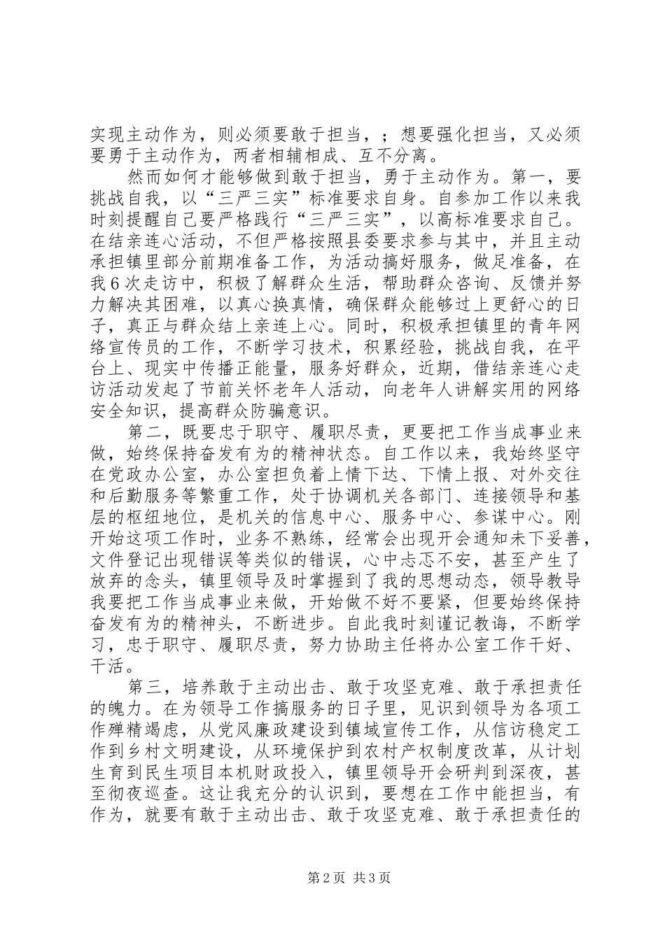 “敢担当勇创新重落实善作为”演讲范文_第2页