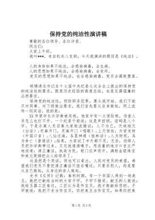 保持党的纯洁性演讲稿范文