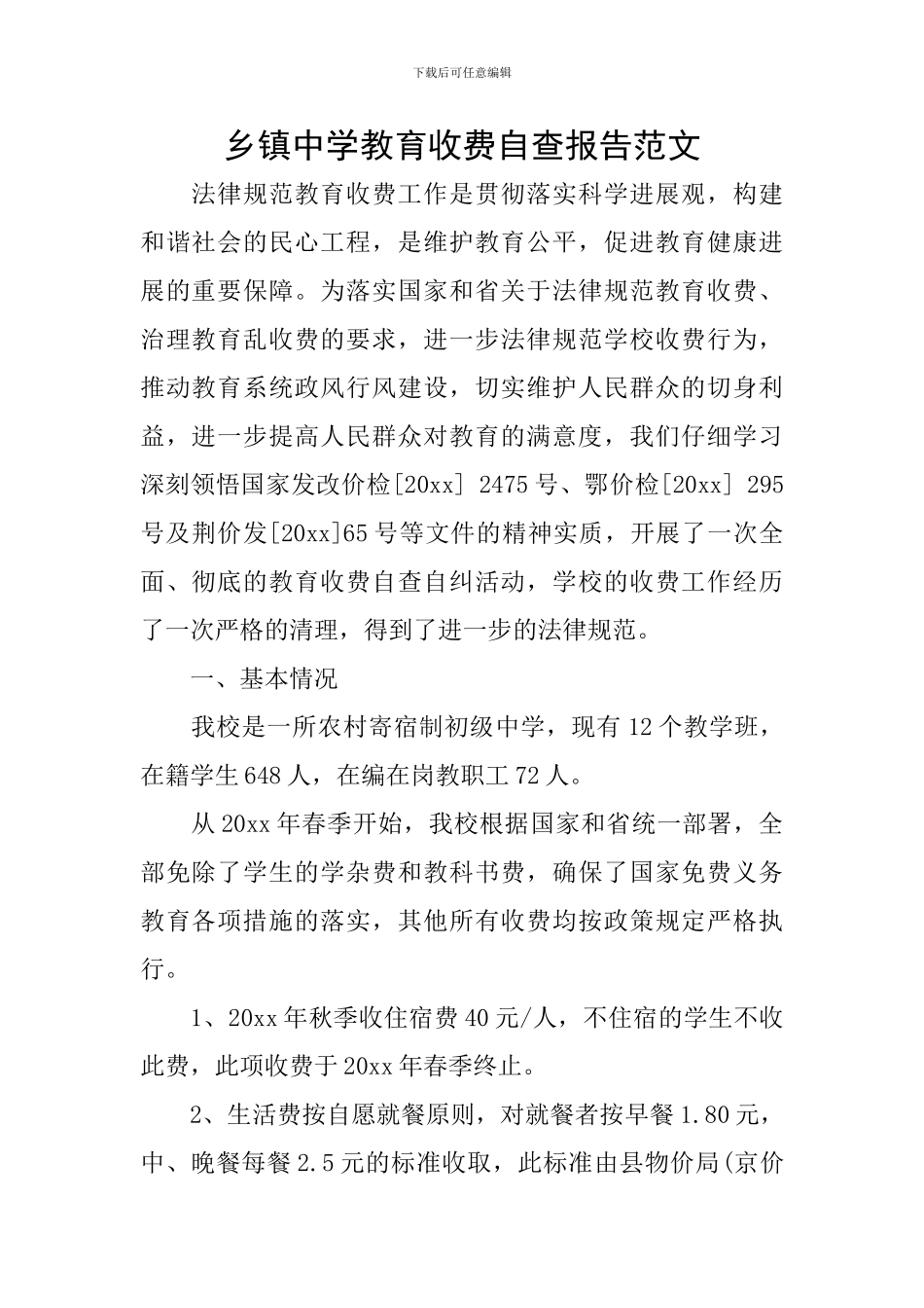 乡镇中学教育收费自查报告范文_第1页