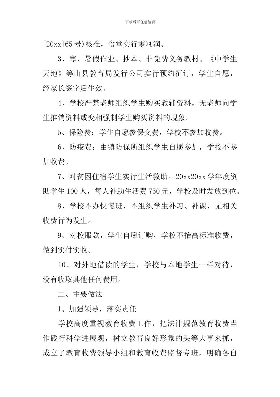 乡镇中学教育收费自查报告范文_第2页
