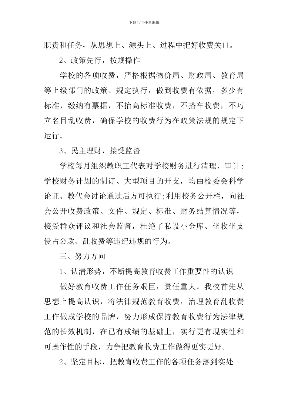 乡镇中学教育收费自查报告范文_第3页