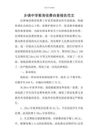 乡镇中学教育收费自查报告范文