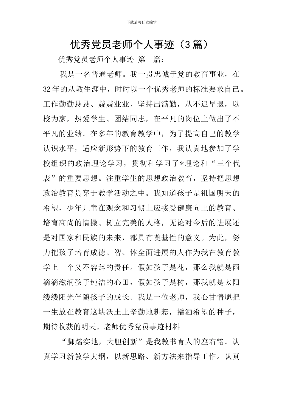 优秀党员教师个人事迹_第1页