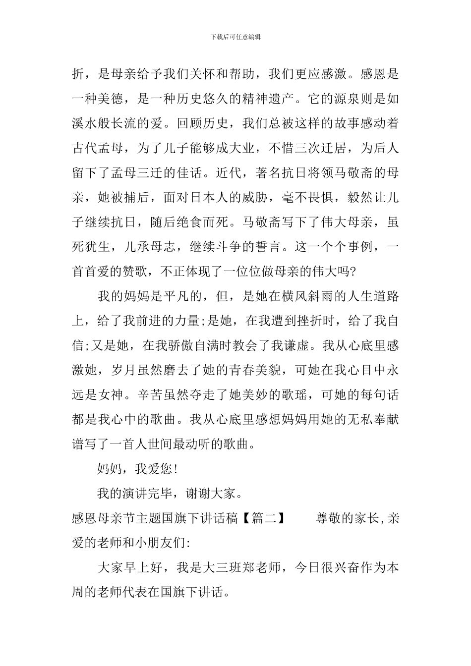 感恩母亲节主题国旗下讲话稿_第2页