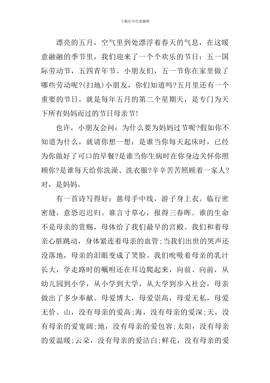 感恩母亲节主题国旗下讲话稿_第3页