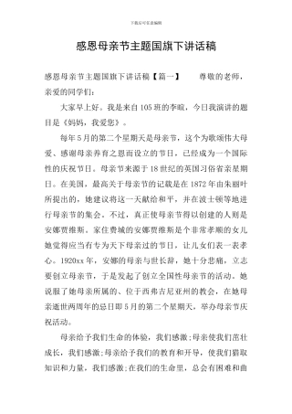 感恩母亲节主题国旗下讲话稿