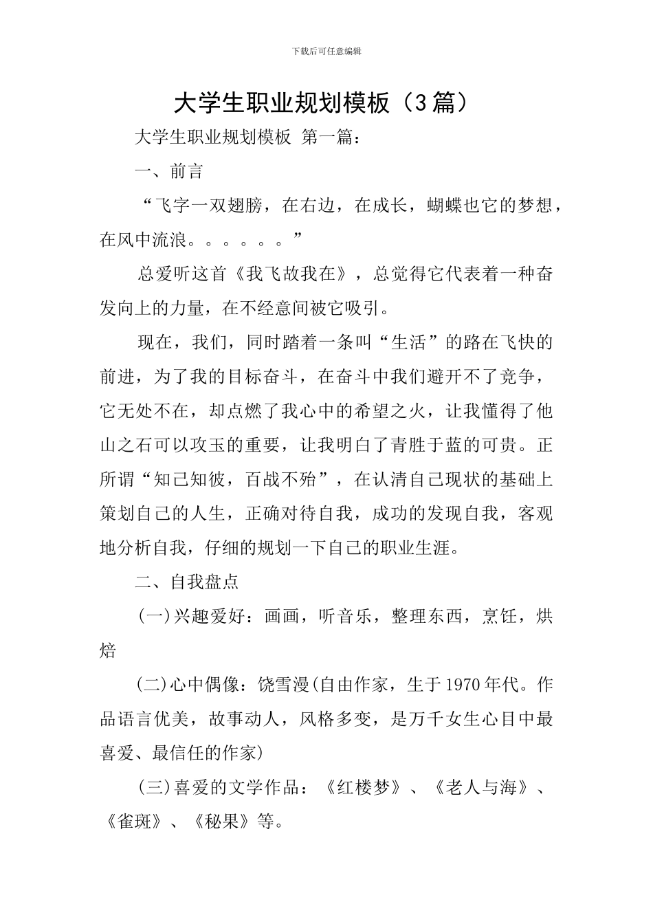 大学生职业规划模板_第1页