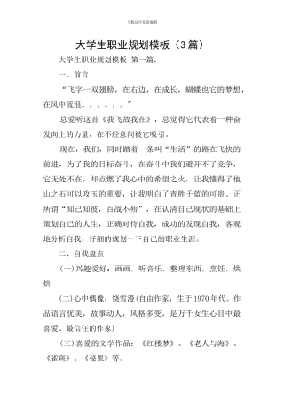 大学生职业规划模板