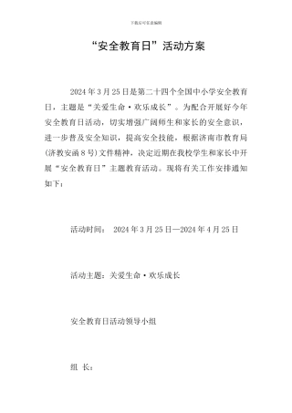 “安全教育日”活动方案