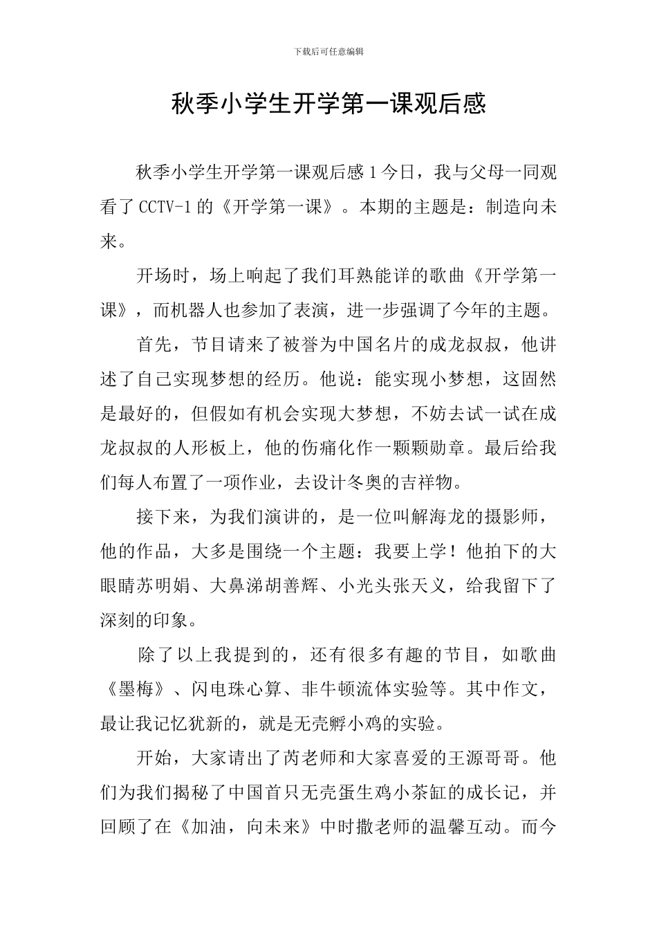 秋季小学生开学第一课观后感_第1页