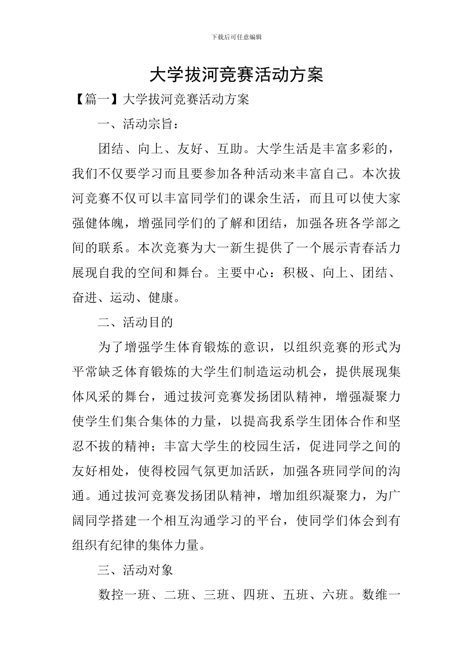 大学拔河比赛活动方案_第1页