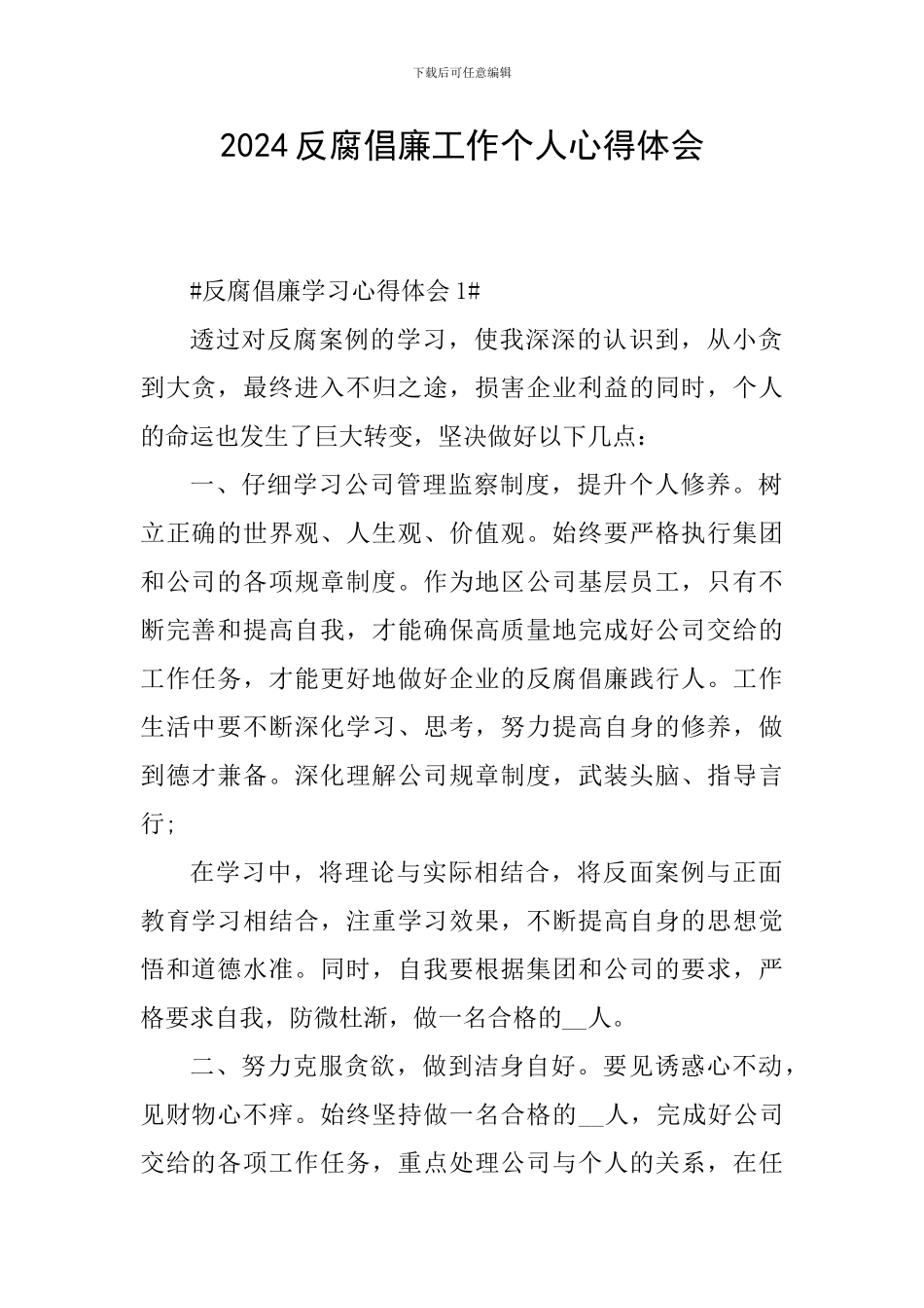 2024反腐倡廉工作个人心得体会_第1页