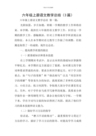 六年级上册语文教学总结