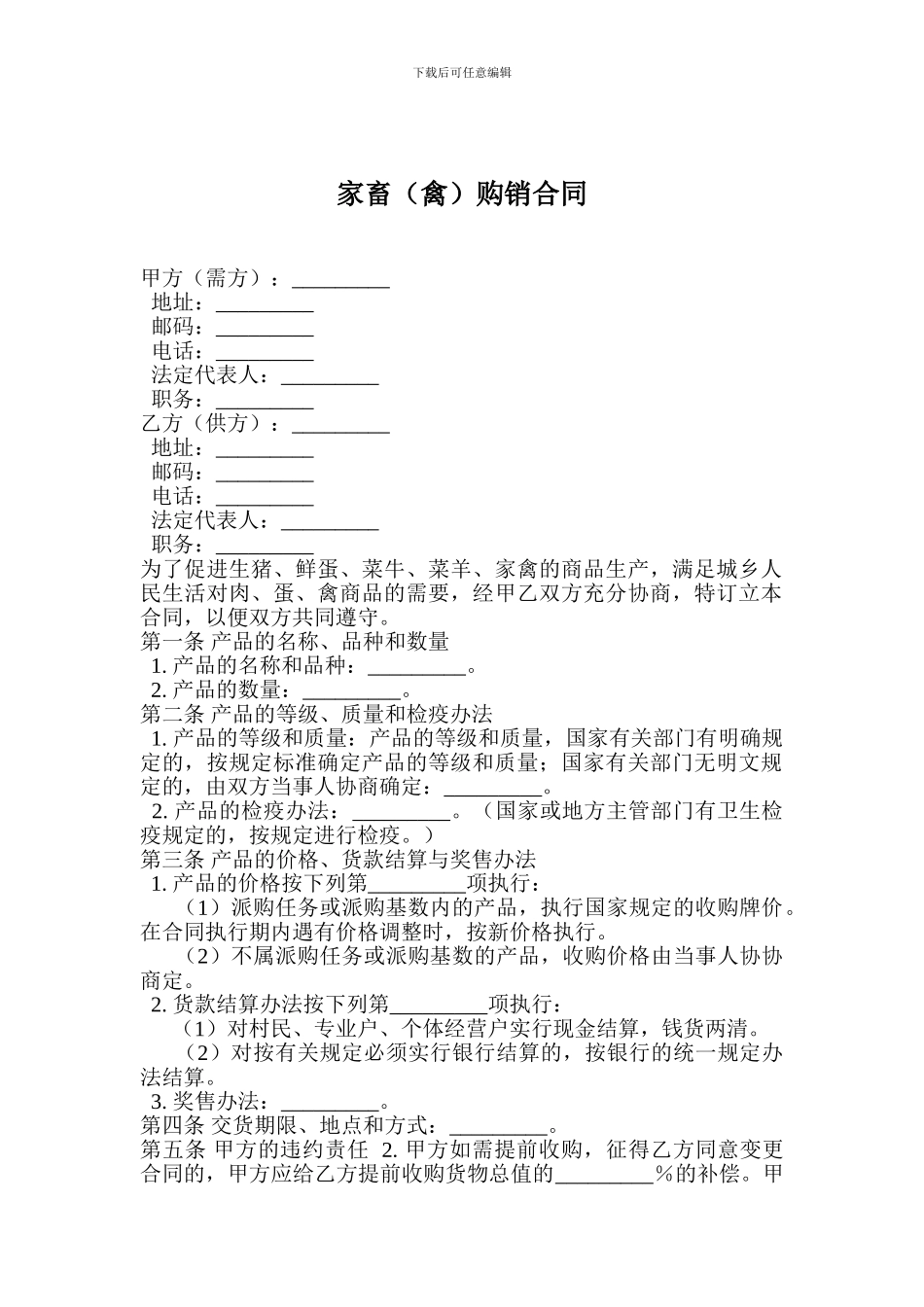 家畜购销合同_第1页
