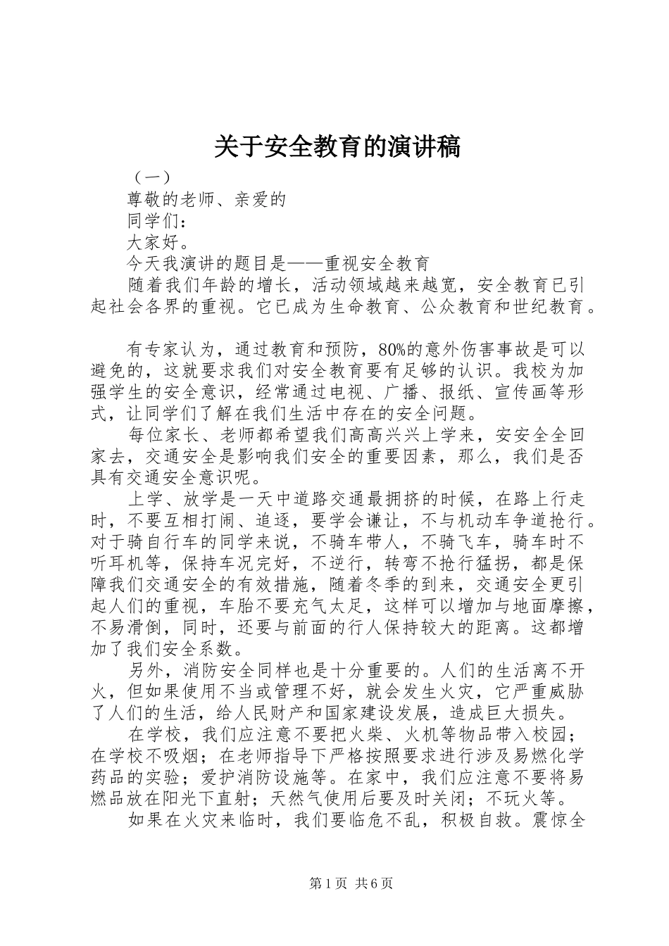 关于安全教育的演讲_第1页