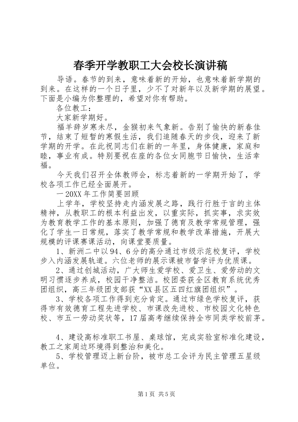 春季开学教职工大会校长演讲稿范文_第1页