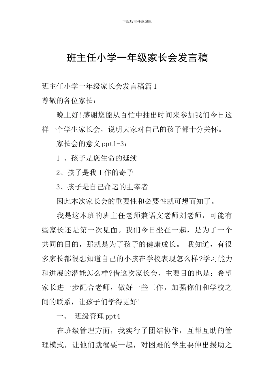 班主任小学一年级家长会发言稿_第1页