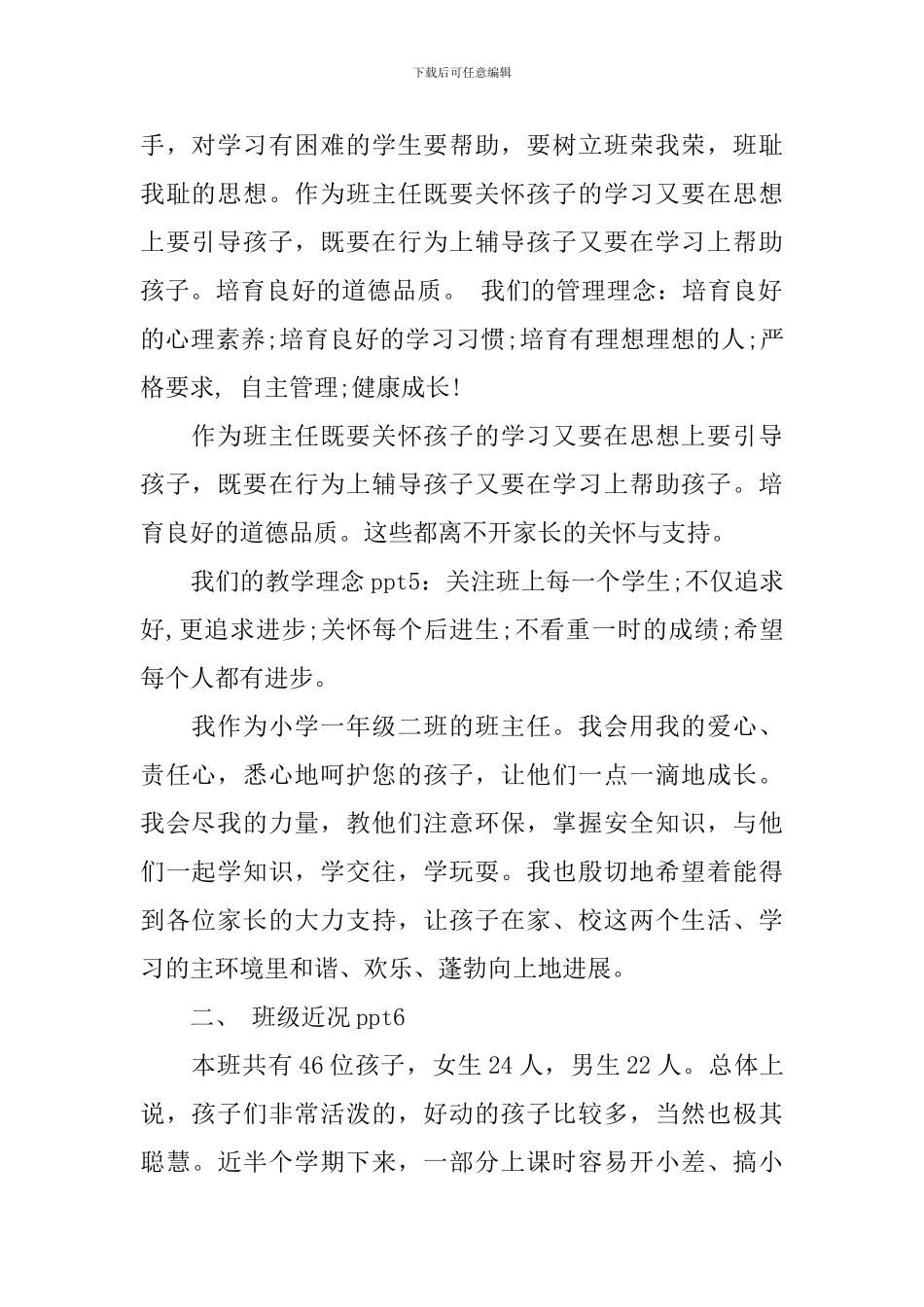 班主任小学一年级家长会发言稿_第2页