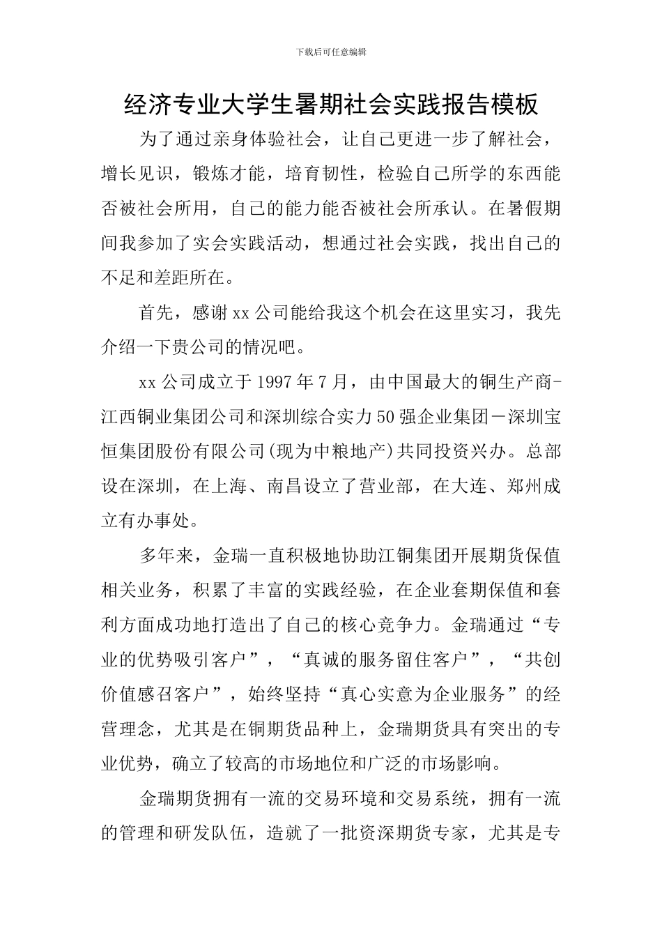 经济专业大学生暑期社会实践报告模板_第1页