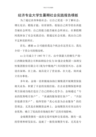 经济专业大学生暑期社会实践报告模板