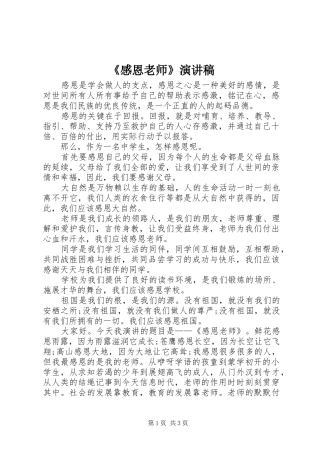 《感恩老师》演讲致辞
