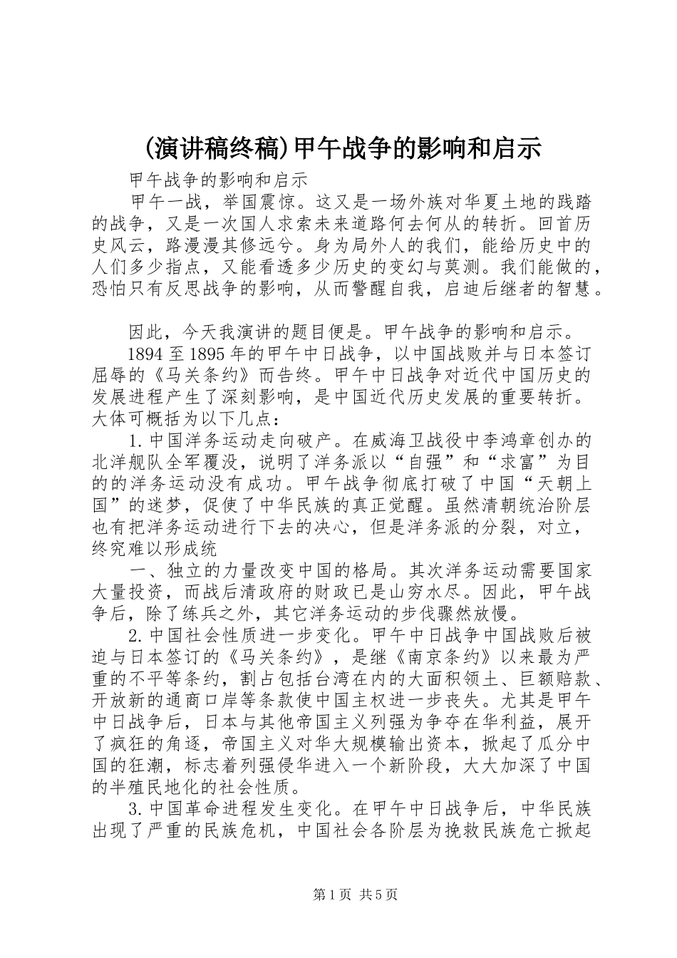 (演讲稿范文终稿)甲午战争的影响和启示_第1页