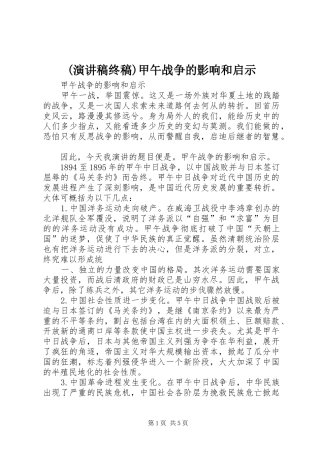 (演讲稿范文终稿)甲午战争的影响和启示