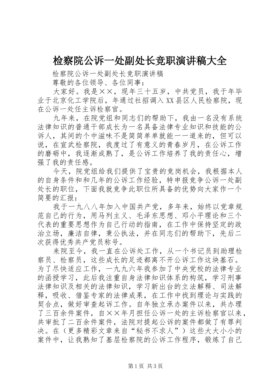 检察院公诉一处副处长竞职演讲大全_第1页