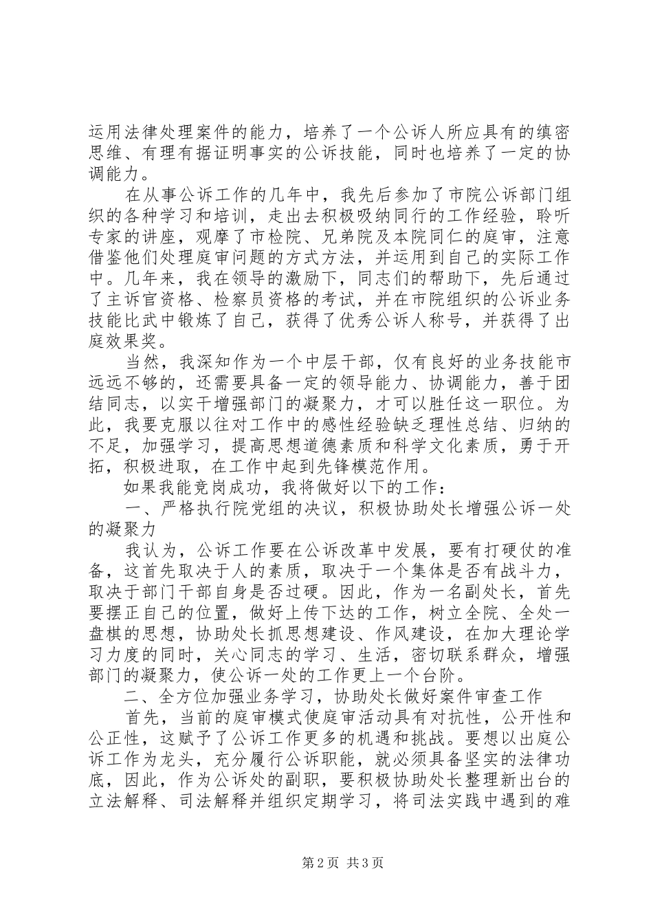 检察院公诉一处副处长竞职演讲大全_第2页