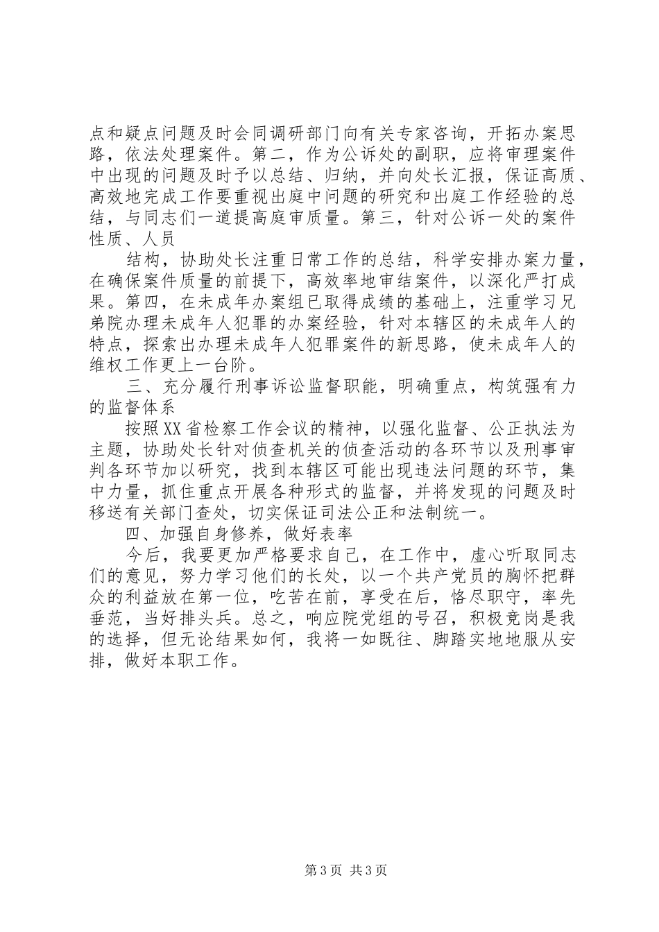 检察院公诉一处副处长竞职演讲大全_第3页