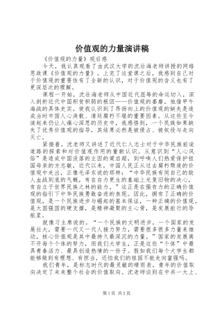 价值观的力量致辞演讲稿