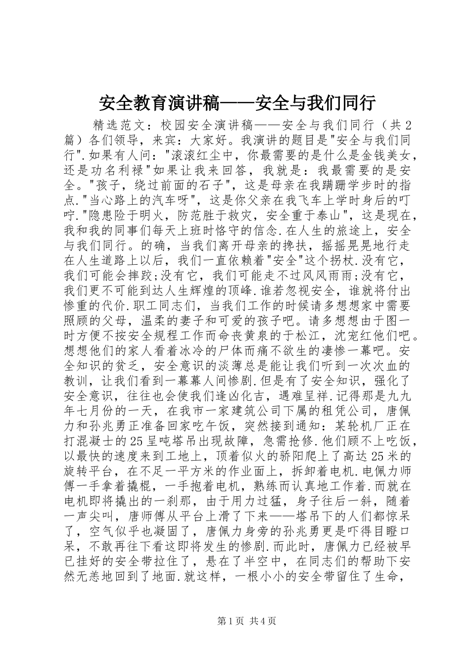 安全教育演讲致辞——安全与我们同行_第1页