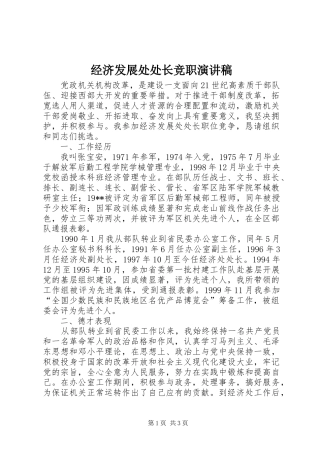 经济发展处处长竞职演讲致辞