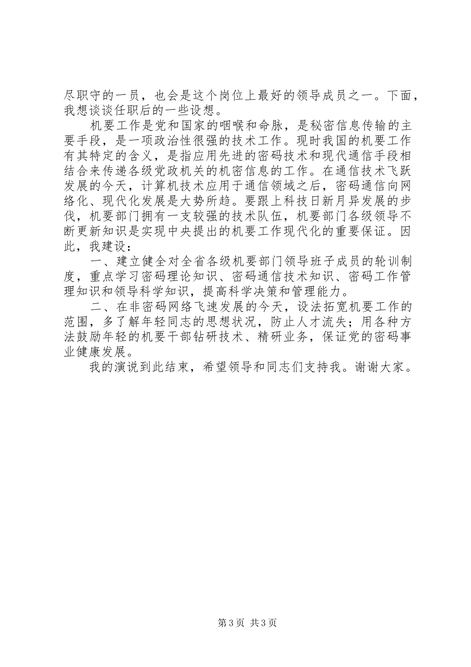 机要局副职岗位竞聘演讲稿范文_第3页
