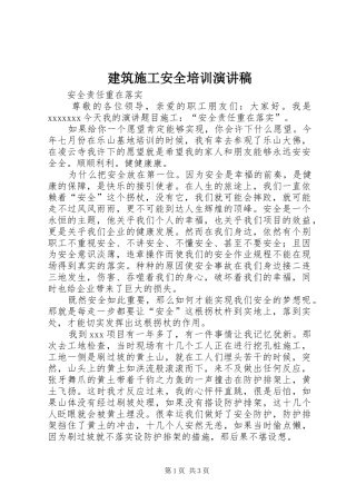 建筑施工安全培训演讲稿范文