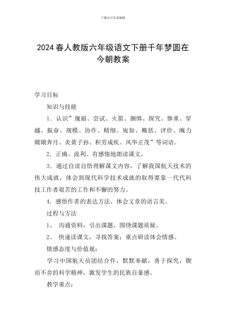 2024春人教版六年级语文下册千年梦圆在今朝教案