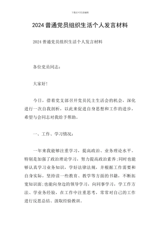 2024普通党员组织生活个人发言材料