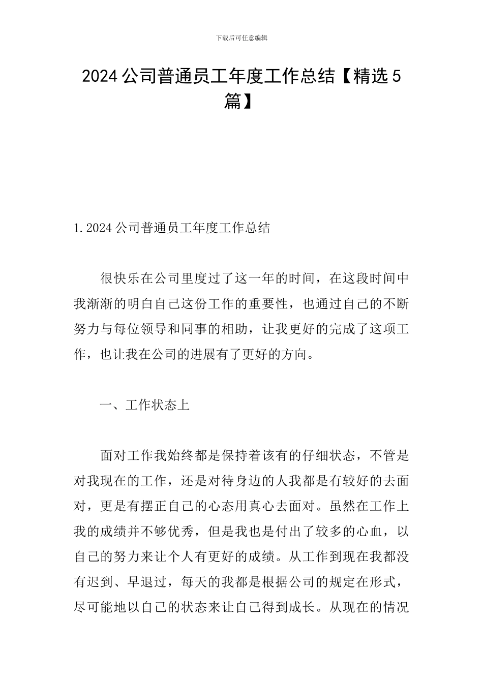 2024公司普通员工年度工作总结_第1页