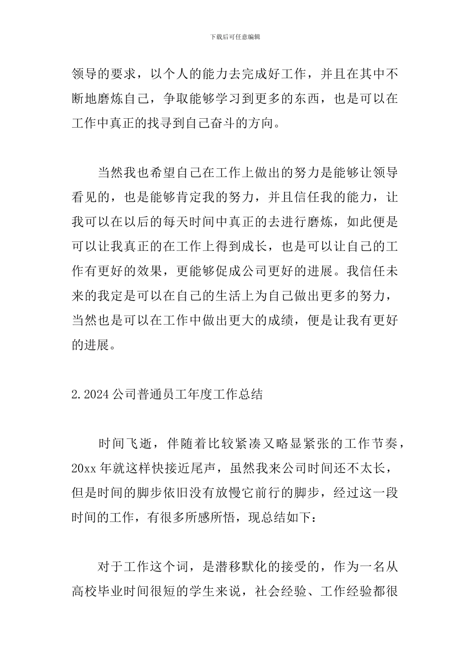 2024公司普通员工年度工作总结_第3页