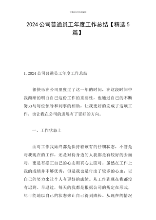 2024公司普通员工年度工作总结