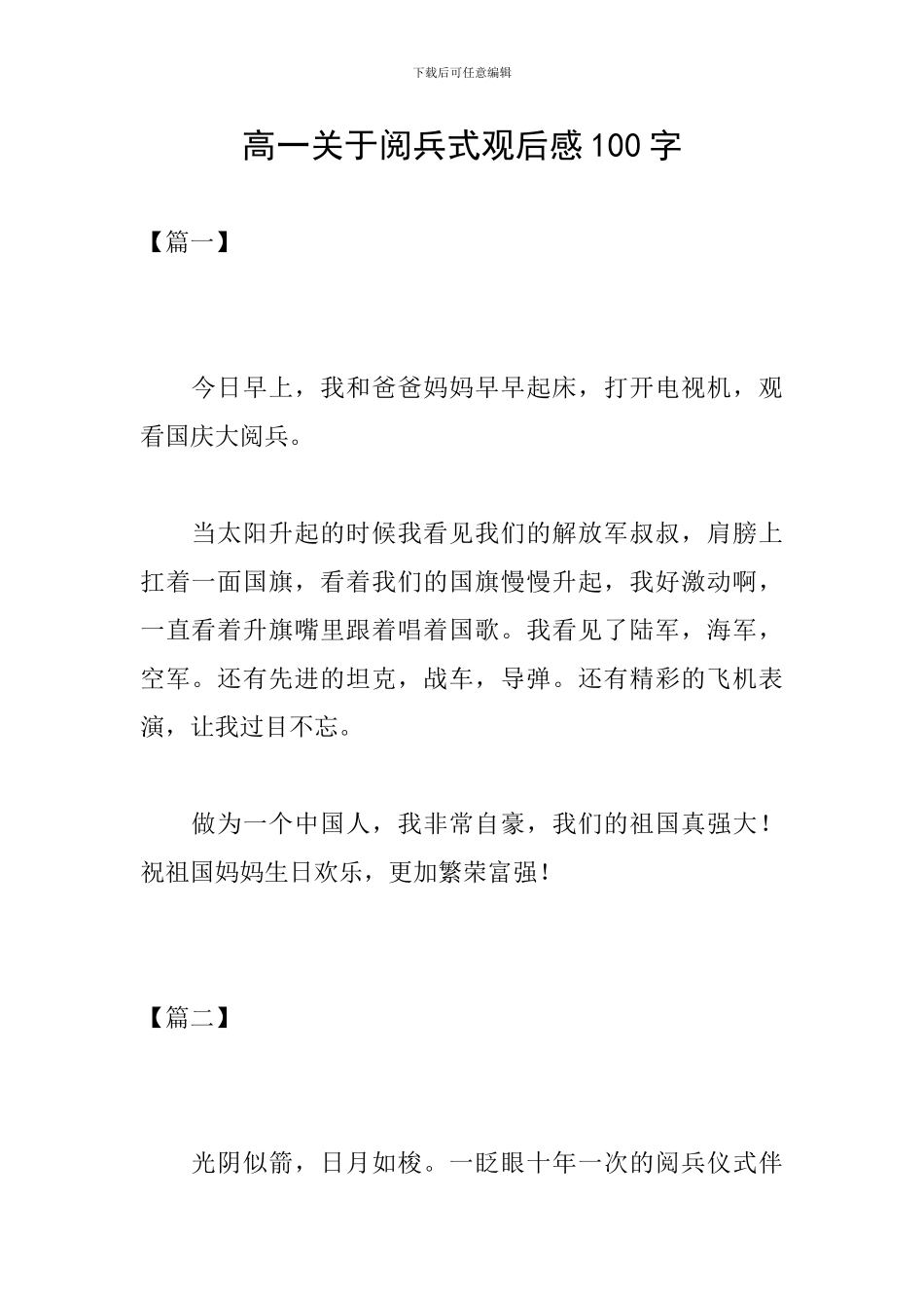 高一关于阅兵式观后感100字_第1页