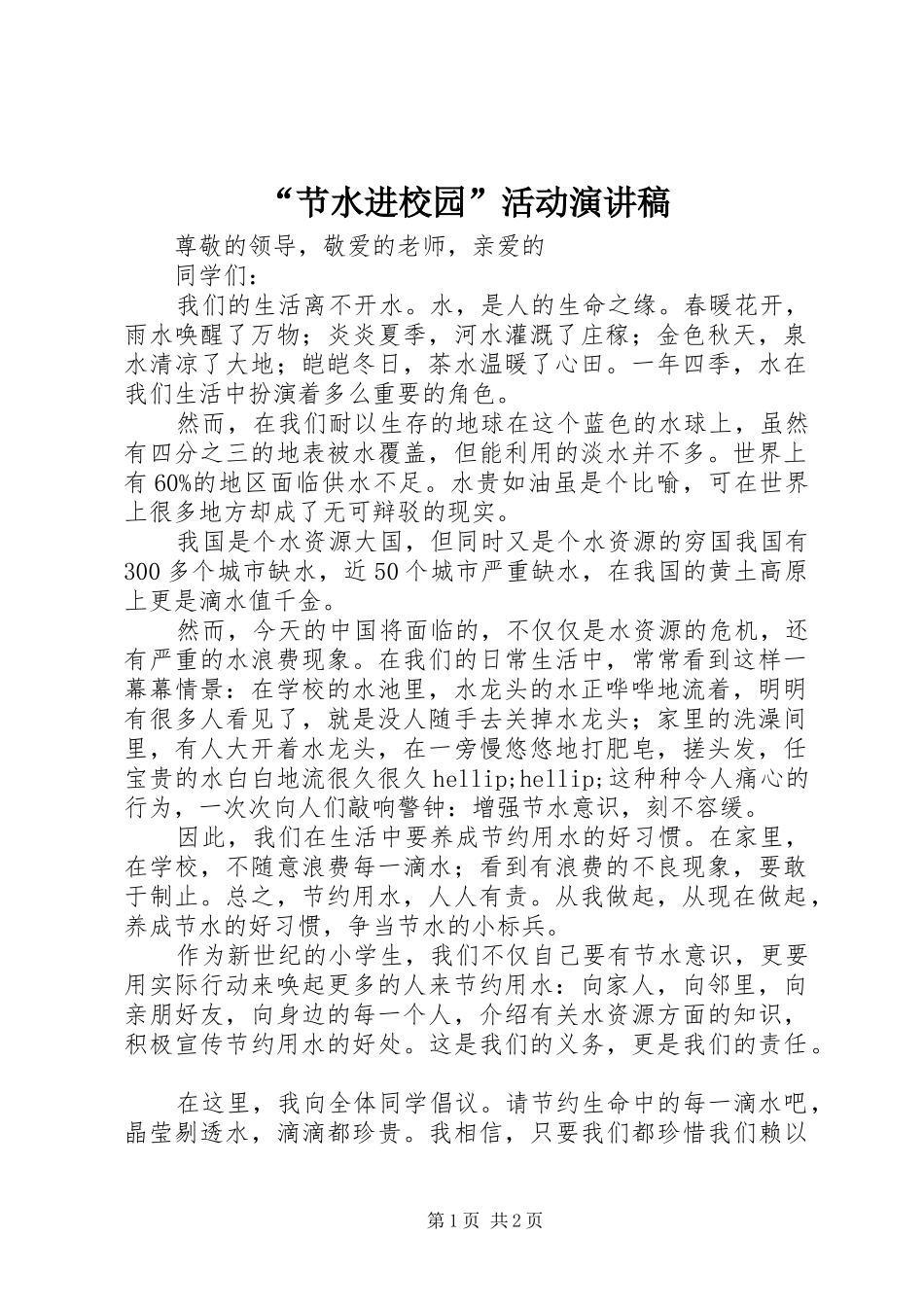 “节水进校园”活动演讲稿范文_第1页
