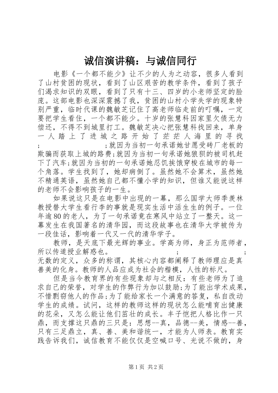 诚信演讲稿范文：与诚信同行_第1页